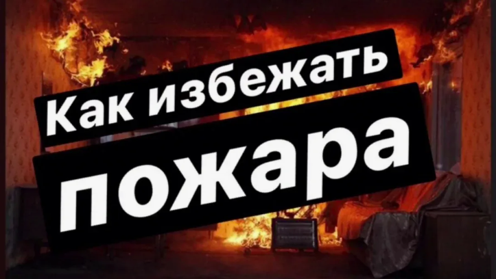 Как не допустить пожар.